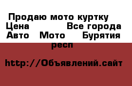 Продаю мото куртку  › Цена ­ 6 000 - Все города Авто » Мото   . Бурятия респ.